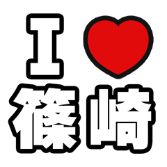 [LINEスタンプ] 篠崎好きなあなたへ