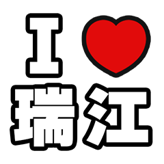 [LINEスタンプ] 瑞江好きなあなたへ