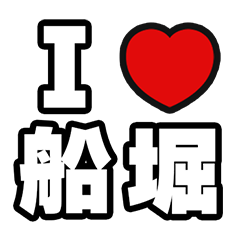 [LINEスタンプ] 船堀好きなあなたへ