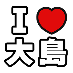 [LINEスタンプ] 大島好きなあなたへ