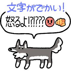 [LINEスタンプ] でかい！情緒爆発犬