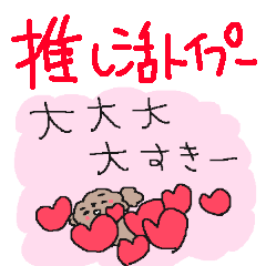 [LINEスタンプ] トイプードルは推し活中！！