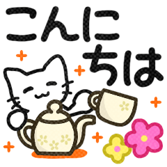 [LINEスタンプ] 毎日ねこネコ♡にっこり猫で明るいトーク♡