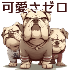 [LINEスタンプ] 可愛さゼロのブルドッグ【日常編2】犬