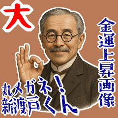 [LINEスタンプ] 新渡戸 稲造 ギャグ シュール 爆笑 (大)