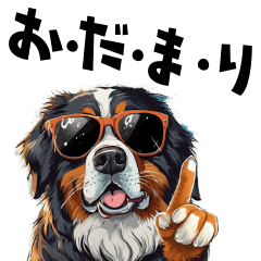 [LINEスタンプ] ロックで時々オネェなバーニーズ