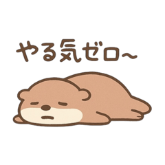 [LINEスタンプ] やる気ゼロなカワウソ☆