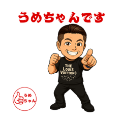 [LINEスタンプ] 大阪堺の人気者 うめちゃんのスタンプ