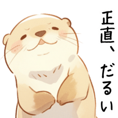 [LINEスタンプ] やる気が出ないカワウソ2[だるい・疲れた]