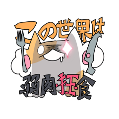 [LINEスタンプ] ねこ3の"弱肉•狂•食"スタンプ！！