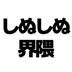 [LINEスタンプ] しぬしぬ界隈【毎日使える・面白い】