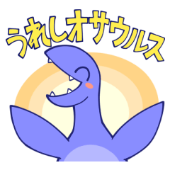 [LINEスタンプ] うれしオサウルス！！