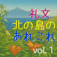 [LINEスタンプ] 礼文 北の島のあれこれ vol.1