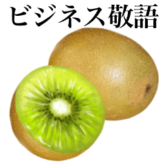 [LINEスタンプ] 【ビジネス敬語】完熟！ 大玉 キウイ