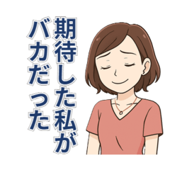 [LINEスタンプ] 旦那に送る！夫への愚痴＆毒舌スタンプ