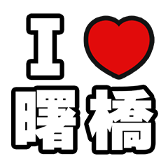 [LINEスタンプ] 曙橋好きなあなたへ
