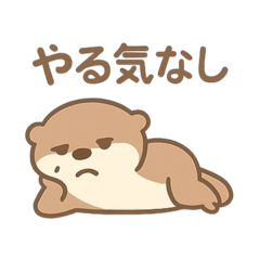[LINEスタンプ] やる気ゼロなカワウソ☆2