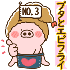 [LINEスタンプ] ハート耳のブタとエビフライ＆エビ天ぷら。3