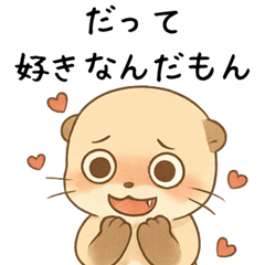 [LINEスタンプ] ヤンデレの嫉妬カワウソ[浮気・愛してる]