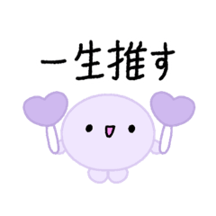 [LINEスタンプ] 【推し活】紫のおしかつちゃん