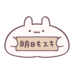 [LINEスタンプ] 愛を伝えるもっちりうさぎ