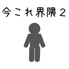 [LINEスタンプ] 動く！今これ界隈のスタンプ2