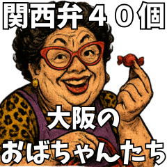 [LINEスタンプ] 面白い大阪のおばちゃん達