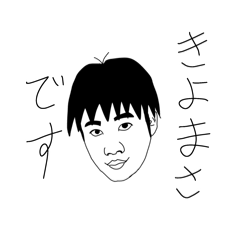 [LINEスタンプ] きよまさです。