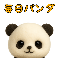 [LINEスタンプ] 羊毛フェルトぬいぐるみ風パンダ/毎日編
