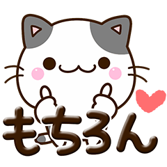 [LINEスタンプ] ちびブチ☆ぷっくり文字