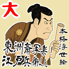 [LINEスタンプ] 江戸兵衛くん 浮世絵 喜多川歌麿 粋 (大)