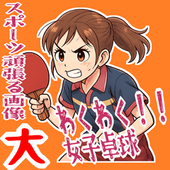 [LINEスタンプ] 卓球 女子 部活 スポーツ (大)