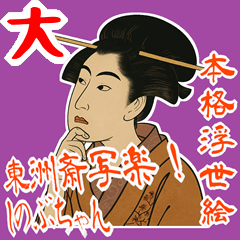 [LINEスタンプ] しのぶちゃん 浮世絵 東洲斎写楽 (大)