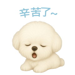 [LINEスタンプ] ビションフリーゼスタンプ【繁體字】