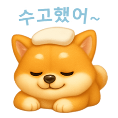[LINEスタンプ] 柴犬の日常スタンプ【韓国語】