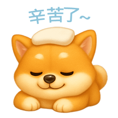 [LINEスタンプ] 柴犬の日常スタンプ【繁體字】