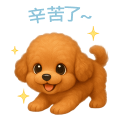 [LINEスタンプ] トイプードルスタンプ【繁體字】