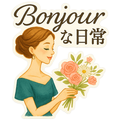 [LINEスタンプ] Bonjourな日常