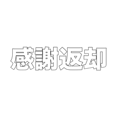 [LINEスタンプ] 熟語一覧