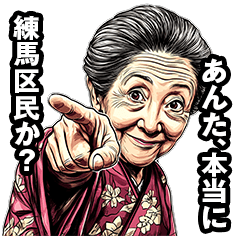[LINEスタンプ] 練馬区のおばあちゃん fetchpriority=high
