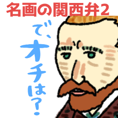 [LINEスタンプ] 名画、なんか知らんけど使いやすい。