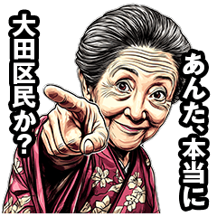 [LINEスタンプ] 大田区のおばあちゃん fetchpriority=high
