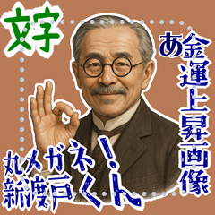 [LINEスタンプ] 新渡戸 稲造 ギャグ シュール 爆笑 (文字) 