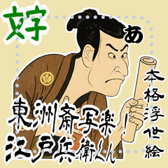 [LINEスタンプ] 江戸兵衛くん 浮世絵 喜多川歌麿 粋 (文字) 