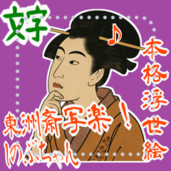 [LINEスタンプ] しのぶちゃん 浮世絵 東洲斎写楽 (文字) 
