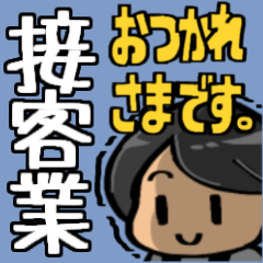 [LINEスタンプ] 接客業お疲れ様です。