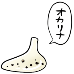 [LINEスタンプ] しゃべるオカリナ