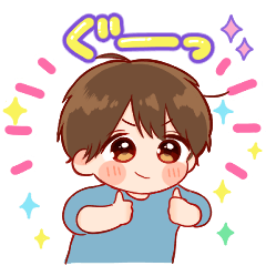 [LINEスタンプ] 大切な人☆男の子5