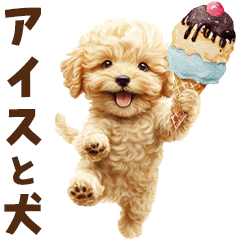 [LINEスタンプ] アイスクリームとトイプードル