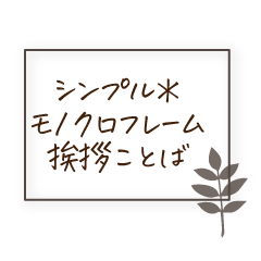 [LINEスタンプ] シンプル＊モノクロフレーム挨拶ことば